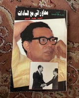 مع السادات - أحمد بهاء الدين