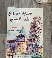 مختارات من الشعر الإيطالي - علاء الفريجي