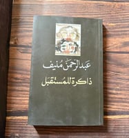 ذاكرة للمستقبل - عبدالرحمن منيف - طبعة أولى