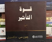 قوة التأثير ، لـ جون ماكسويل