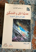 جدلية المتن والتشكيل الطفرة الروائية في السعودية-...