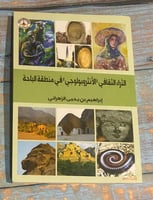 الثراء الثقافي الأنثروبولوجي في منطقة الباحة -إبرا...