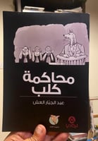 محاكمة كلب - عبدالجبار العش