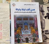 مدن ألف ليلة وليلة - محمد عبدالرحمن يونس