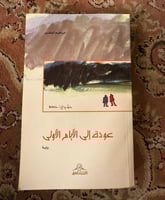 عودة إلى الآيام الآولى- ابراهيم الخضير ( مستعمل )