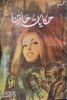 حكايات حارتنا - نجيب محفوظ / ط 1