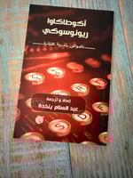 أكوطاكاوا ريونوسوكي - نصوص شذرية مختارة