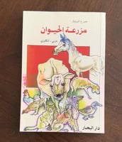 مزرعة الحيوان جورج اورويل - عربي - إنجليزي