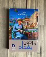 خاتون بغداد - شاكر نوري