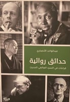 حدائق روائية - عبدالواحد الأنصاري