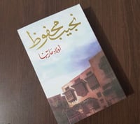 أولاد حارتنا - نجيب محفوظ