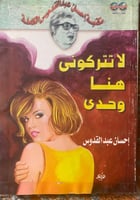 لا تتركوني هنا وحدي - إحسان عبدالقدوس