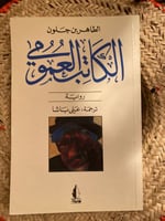 الكاتب العمومي - الطاهر بن جلون