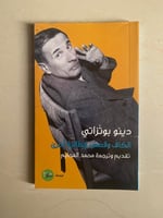 الكاف وقصص إيطالية أخرى - دينو بوتزاتي