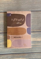 ترانيم ذاكرة ( سيرة ) د. سعيد بو خليط