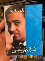 زمان القهر علمني - فاروق جويدة