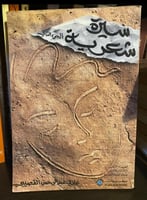 سيرة شعرية - غازي القصيبي جزء 2 - طبعة 1