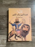 قصة الزير السالم الكبير - سيرة شعبية