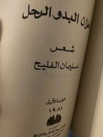 أحزان البدو الرحل - سليمان الفليح / طبعة 1