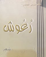 رعوش - سعد الثوعي