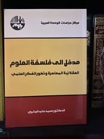 ‏مدخل إلى فلسفة العلوم -محمد عابد الجابري