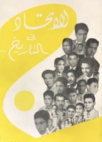 الإتحاد في التاريخ - محمد أمين ساعاتي