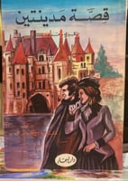 قصة مدينتين - فيكتور هيجو - ع / E