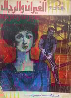 الفيران والرجال - عزمي لبيب