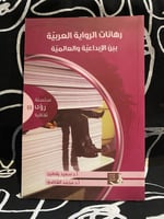 ‏رهانات الرواية العربية