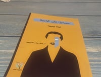 سبينوزا على الحرية - إيفا بيريما