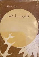 قصائد - نزار قباني ( طبعة قديمة )