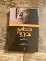 مختارات من روائع مصطفى محمود