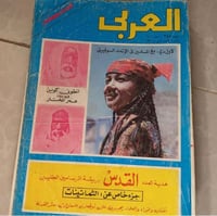 مجلة العربي - عام 1980 م