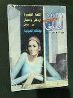 مجلة الهلال - 1992