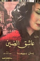 عاشق من الصين