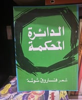 الدائرة المحكمة - فاروق شوشة - طبعة 1