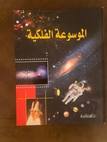 الموسوعة الفلكية