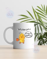 كوب لا أفرد وشك كدا