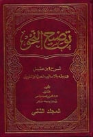 توضيح النحو : شرح ابن عقيل وربطه بالأساليب الحديثة...