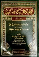 الإمام فخر الدين الرازي - رحمه الله - مجدد المائة...