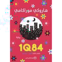 الكتاب الثالث 1Q84