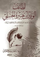 لطائف الوزير ابن هبيره الحنبلي