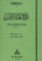 تاريخ علماء الأندلس