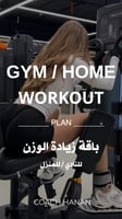GYM/HOME باقة زيادة الوزن
