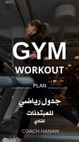 GYM WORKOUT - مستوى مبتدئ لمتوسط