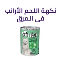 لحم الأرانب الطازج في المرق