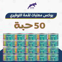 بكج التوفير 50 حبة معلبات لقمة للقطط البالغة والصغ...