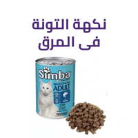 التونة الطازجة في المرق