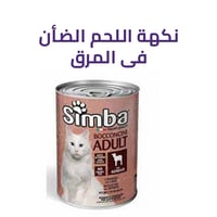 لحم الضأن الطازج في المرق