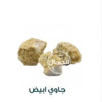 جاوي ابيض 125جم